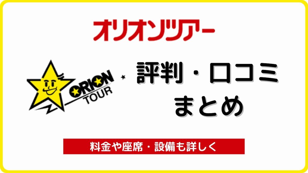 高速バス「オリオンバス」の評判・口コミ総まとめ ...