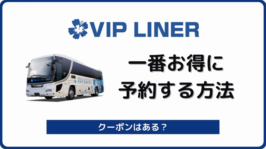 VIPライナーを一番安く予約する5つの裏技を完全解説！【夜行 ...