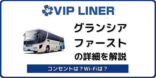 Vipライナー グランシアファースト を解説 3列tv付の超豪華バス バスラボ