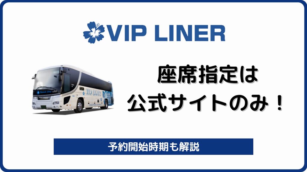 座席指定できるおすすめ夜行バスはVIPライナー！もちろん無料 ...