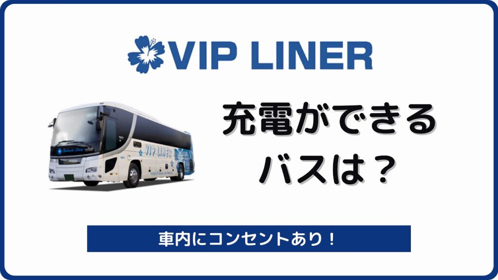 VIPライナーでコンセント・充電ができるバス全13便を解説 | バス ...