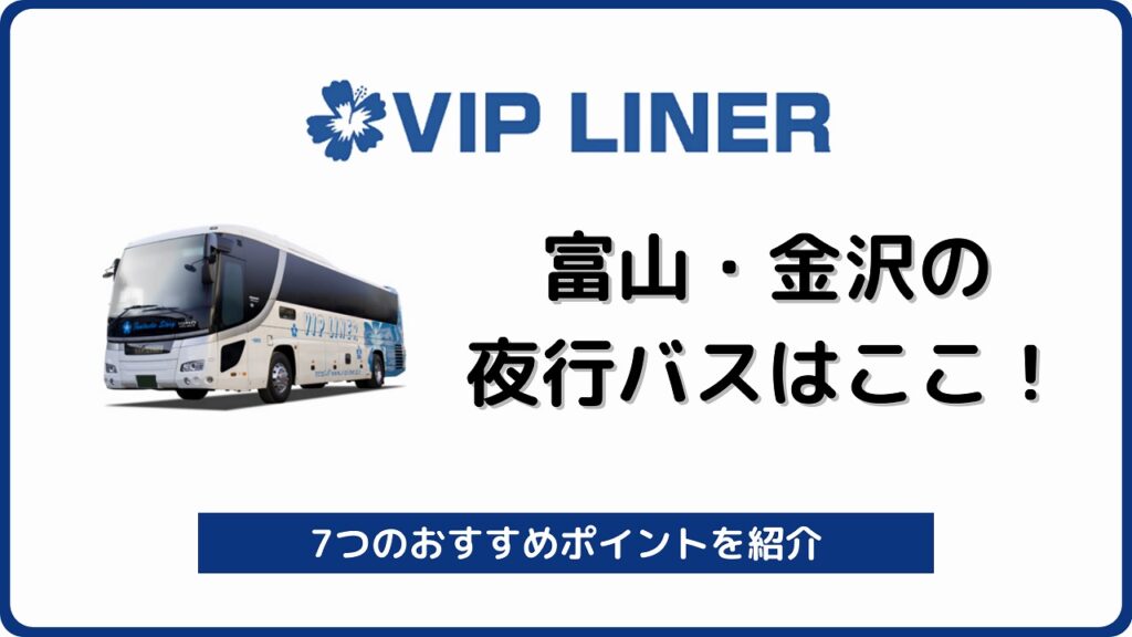 東京⇔富山・金沢の夜行バスはVIPライナー！7つのおすすめ理由 ...