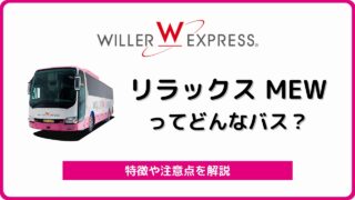 ウィラーエクスプレス ニュープレミアム を解説 3列の高級シートを使った夜行バス バスラボ