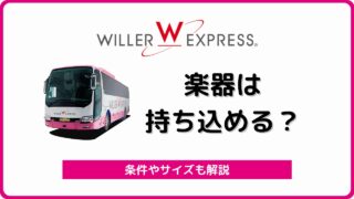 高速バス ウィラーエクスプレス の評判 口コミ総まとめ 夜行バス ウィラートラベル バスラボ