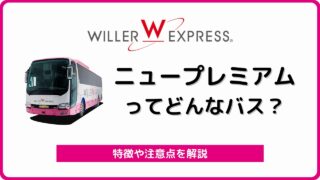 ウィラーエクスプレス ラクシア を解説 3列独立で高級感ある夜行バス バスラボ