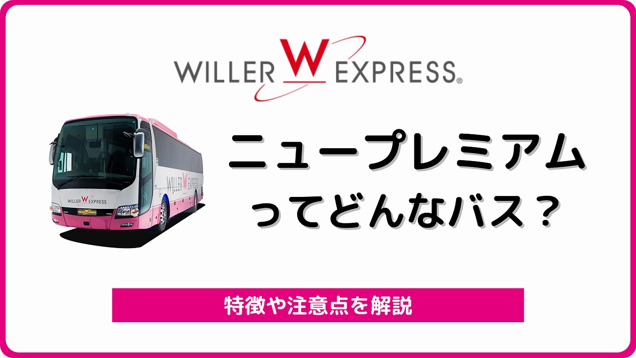 ウィラーエクスプレス ニュープレミアム を解説 3列の高級シートを使った夜行バス バスラボ