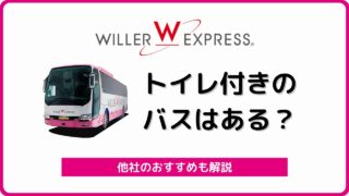 高速バス ウィラーエクスプレス の評判 口コミ総まとめ 夜行バス ウィラートラベル バスラボ