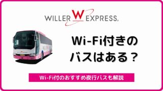 ウィラーエクスプレス リラックス New を全解説 フードが特徴で人気の夜行バス バスラボ