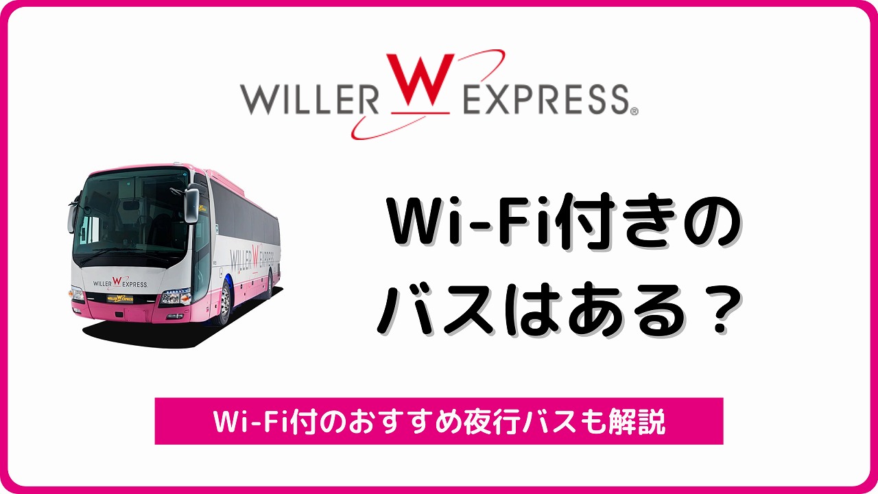 ウィラーエクスプレス車内にwifiはある 使えるバスと接続方法を解説 バスラボ