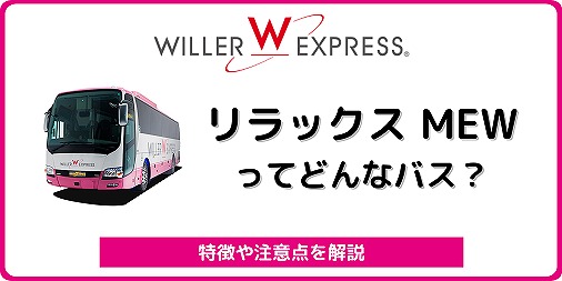 ウィラーエクスプレス リラックス New を全解説 フードが特徴で人気の夜行バス バスラボ